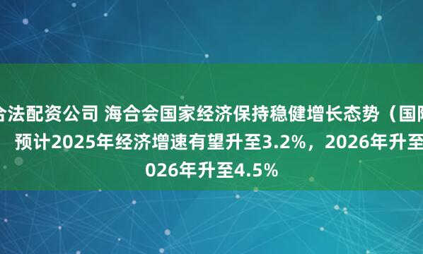 合法配资公司 海合会国家经济保持稳健增长态势（国际视点） 预计2025年经济增速有望升至3.2%，2026年升至4.5%